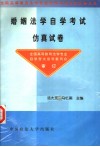 婚姻法学自学考试仿真试卷 封面