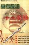 高考成功的十大秘诀 封面