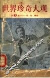 世界珍奇大观  第1集 封面