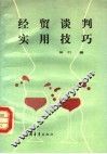经贸谈判实用技巧 封面