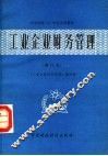 工业企业财务管理  第2版 封面