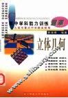 高中学科能力训练题萃  立体几何 封面
