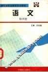 财经类职业教育系列教材  语文  第4册 封面