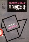 普通教育事业单位预算会计 封面