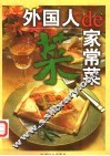外国人的家常菜 封面