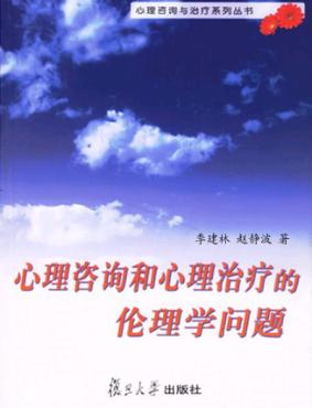 心理咨询和心理治疗的伦理学问题 封面