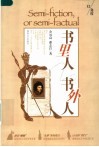 书里人  书外人 封面