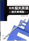 实用报关英语及报关单填制  第2版 封面