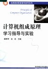 计算机组成原理学习指导与实验 封面