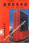 国际贸易英语  会话、书信、电报、术语 封面