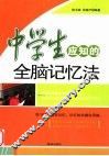 中学生应知的全脑记忆法 封面