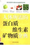 人体所需的蛋白质维生素矿物质全典 封面
