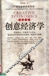 创意经济学 封面
