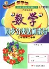 义务教育课程标准实验教科书  六年制小学数学同步分类达标指导  三年级  第二学期  人教版  第2版 封面