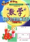 九年义务教育六年制小学教科书  人教版  小学数学同步分类达标指导  一年级  第二学期 封面