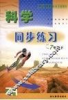 义务教育课程标准实验教材同步练习  科学  七年级  下 封面