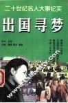 出国寻梦 封面