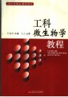 工科微生物学教程 封面