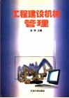工程建设机械管理 封面