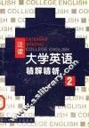 《大学语语》（泛读）精解精析  第2册 封面