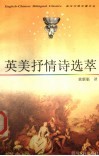 英美抒情诗选萃 封面