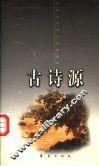 中国古代诗文经典选本  古诗源  上 封面