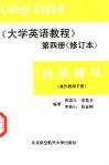 《大学英语教程》  第4册  修订本  自学辅导  兼作教师手册 封面