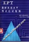 最新英语水平考试应试指南 封面