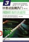 计算机应用入门 第3分册 FOXBASE基础及应用 封面