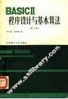 BASⅡCⅡ程序设计与基本算法  修订版 封面