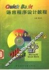 QUICK BASIC语言程序设计教程 封面