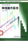 教育部人才培养模式改革和开放教育试点教材  计算机应用专业系列教材  网络操作系统 封面