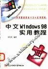 中文 Windows 98实用教程 封面