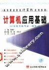 计算机应用基础  计算机等级考试一级用书 封面