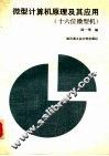 微型计算机原理及其应用  十六位微型机 封面