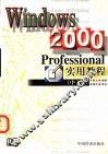 Windows 2000 Professional实用教程 中文版 封面