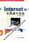 Internet网实用操作指南 封面