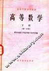 高等学校试用教材  高等数学  下  第1分册 封面