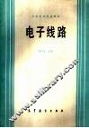 中等专业学校教材  电子线路 电子书封面