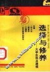 选择与修养  大学生热点透视 封面