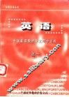 英语  中学新编教材单元同步训练  高一 封面