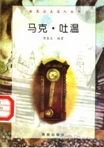 马克·吐温 封面