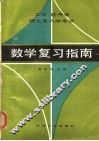 工学、经济学硕士生入学考试数学复习指南 封面