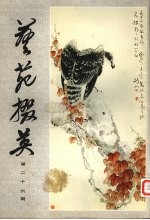 艺苑掇英  第26期 电子书封面