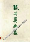 张其翼画集 封面