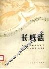 长城恋  献给海外飘泊的游子 封面