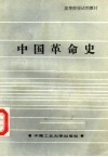 高等院校试用教材  中国革命史 封面