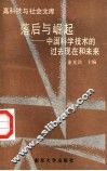 落后与崛起  中国科学技术的过去现在和未来 封面
