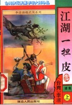 江湖一担皮  续集  上 封面