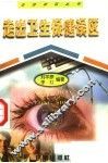 走出卫生保健误区 封面